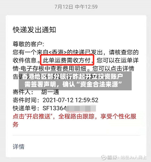 香港地区部分银行昨起开立投资账户需签署声明，确认“资金合法来源”
