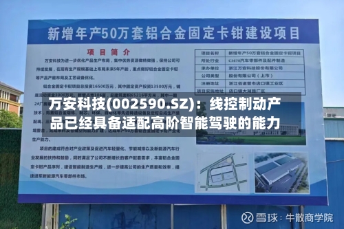 万安科技(002590.SZ)：线控制动产品已经具备适配高阶智能驾驶的能力
