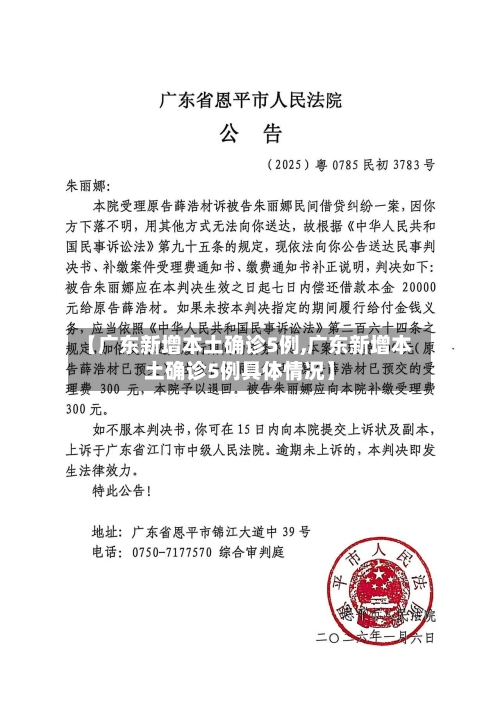 【广东新增本土确诊5例,广东新增本土确诊5例具体情况】