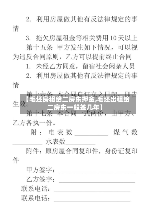 【毛坯房租给二房东押金,毛坯出租给二房东一般签几年】