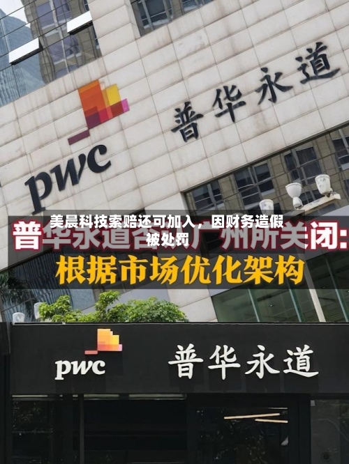 美晨科技索赔还可加入，因财务造假被处罚-第2张图片