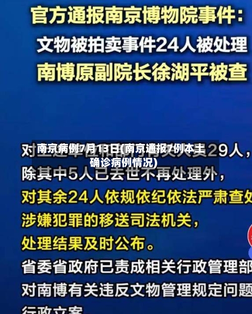 南京病例7月13日(南京通报7例本土确诊病例情况)-第2张图片