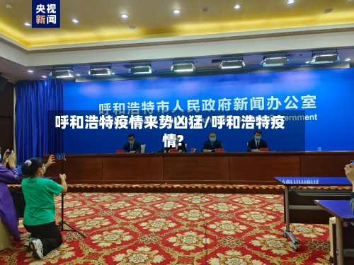 呼和浩特疫情来势凶猛/呼和浩特疫情?