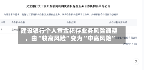 建设银行个人黄金积存业务风险调整，由“较高风险”变为“中高风险	”-第3张图片