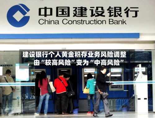 建设银行个人黄金积存业务风险调整	，由“较高风险”变为“中高风险”-第2张图片