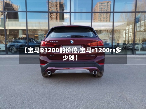 【宝马R1200的价位,宝马r1200rs多少钱】-第2张图片