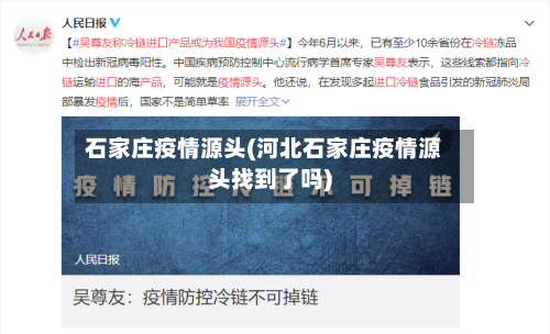石家庄疫情源头(河北石家庄疫情源头找到了吗)-第2张图片