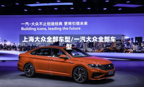 上海大众全部车型/一汽大众全部车型-第2张图片