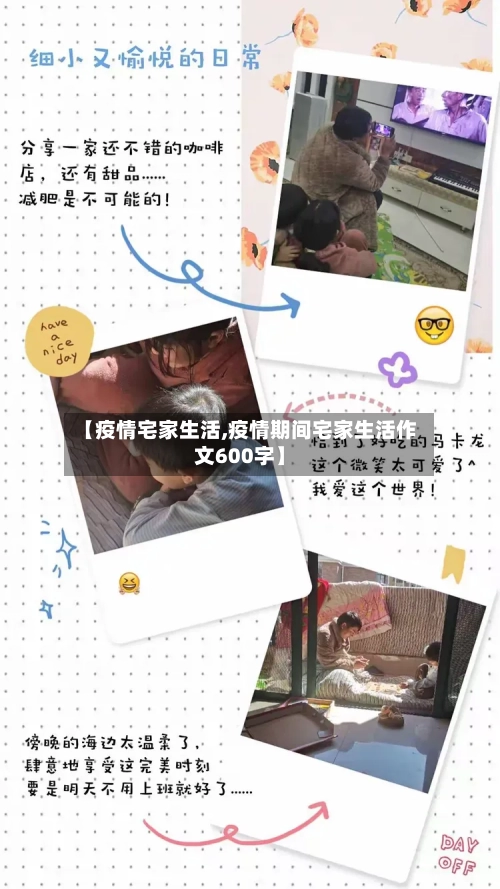 【疫情宅家生活,疫情期间宅家生活作文600字】