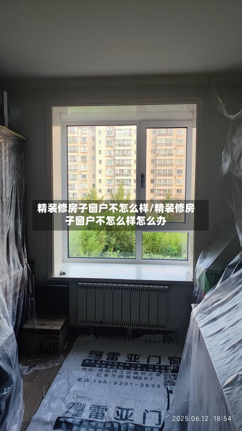 精装修房子窗户不怎么样/精装修房子窗户不怎么样怎么办-第3张图片