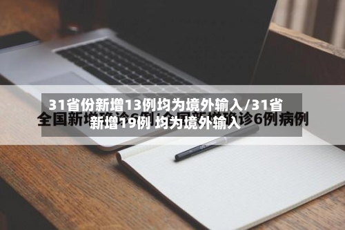 31省份新增13例均为境外输入/31省新增19例 均为境外输入