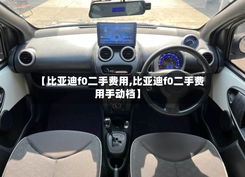 【比亚迪f0二手费用,比亚迪f0二手费用手动档】