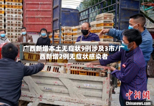 广西新增本土无症状9例涉及3市/广西新增2例无症状感染者
