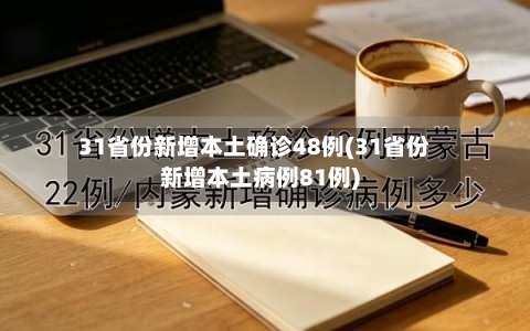 31省份新增本土确诊48例(31省份新增本土病例81例)-第2张图片