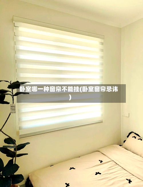卧室哪一种窗帘不能挂(卧室窗帘忌讳)-第2张图片