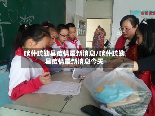 喀什疏勒县疫情最新消息/喀什疏勒县疫情最新消息今天