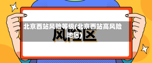 北京西站风险等级(北京西站高风险地区)