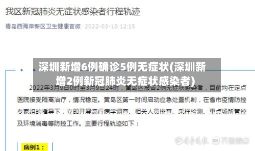 深圳新增6例确诊5例无症状(深圳新增2例新冠肺炎无症状感染者)