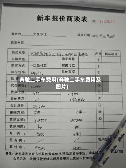 奔驰二手车费用(奔驰二手车费用及图片)