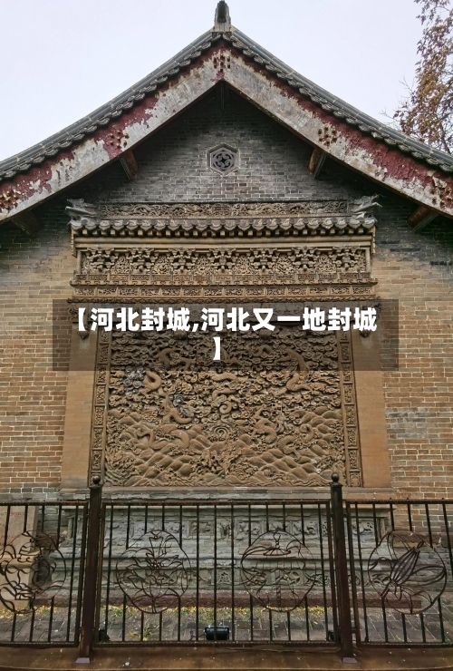 【河北封城,河北又一地封城】