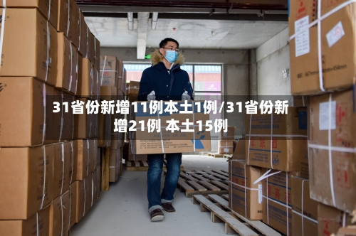 31省份新增11例本土1例/31省份新增21例 本土15例