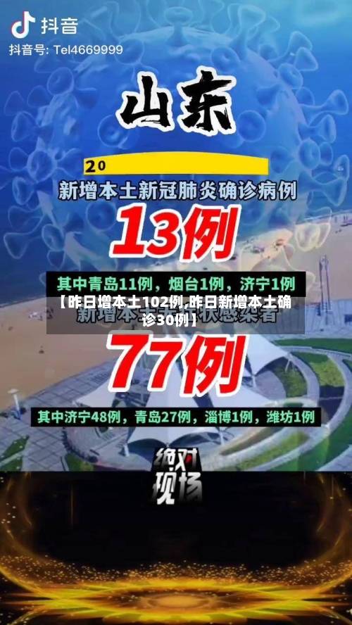【昨日增本土102例,昨日新增本土确诊30例】-第2张图片