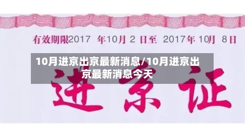 10月进京出京最新消息/10月进京出京最新消息今天