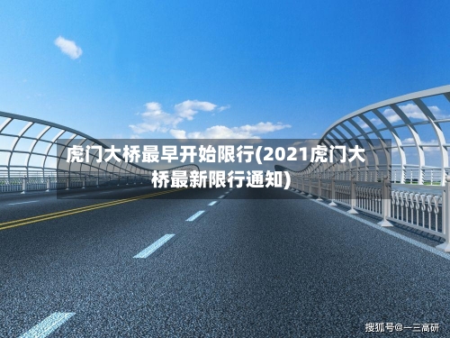 虎门大桥最早开始限行(2021虎门大桥最新限行通知)