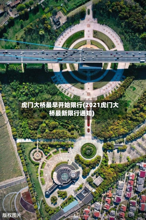 虎门大桥最早开始限行(2021虎门大桥最新限行通知)-第2张图片