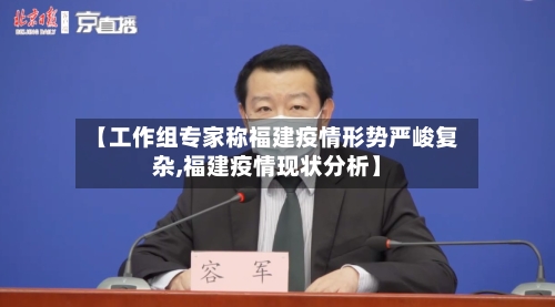 【工作组专家称福建疫情形势严峻复杂,福建疫情现状分析】
