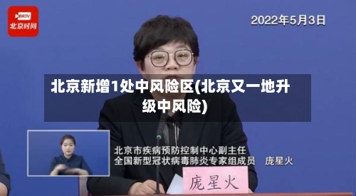 北京新增1处中风险区(北京又一地升级中风险)-第2张图片