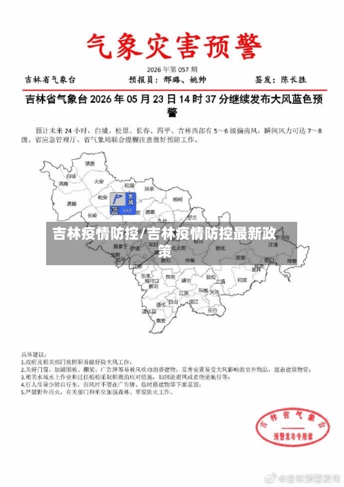 吉林疫情防控/吉林疫情防控最新政策