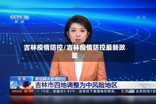 吉林疫情防控/吉林疫情防控最新政策-第2张图片