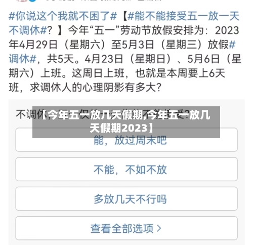 【今年五一放几天假期,今年五一放几天假期2023】