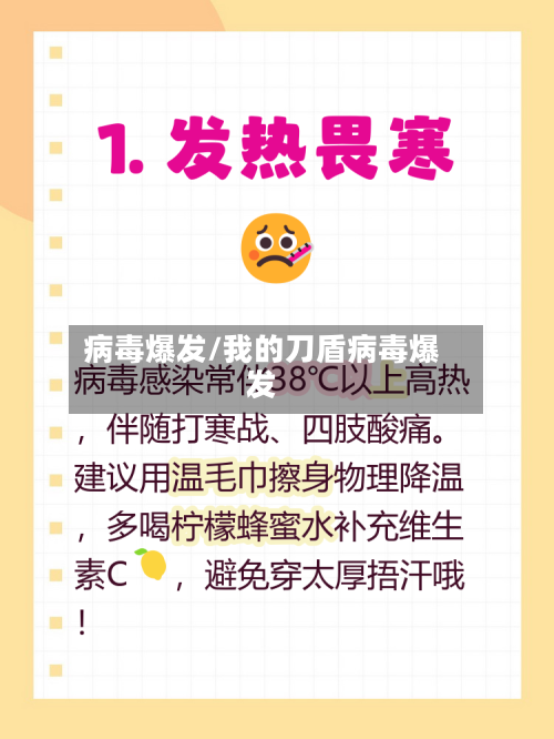 病毒爆发/我的刀盾病毒爆发-第3张图片