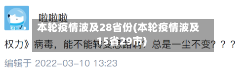本轮疫情波及28省份(本轮疫情波及15省29市)
