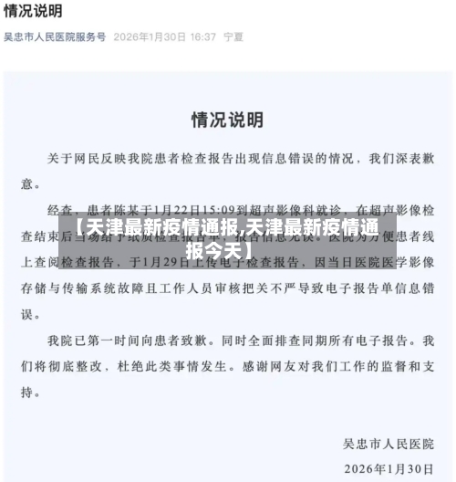 【天津最新疫情通报,天津最新疫情通报今天】-第2张图片