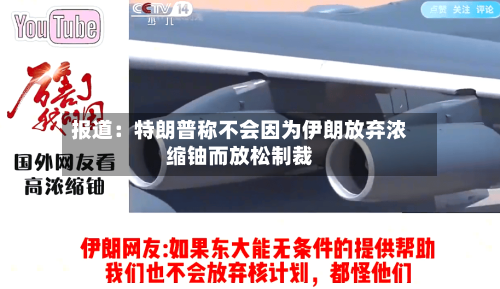 报道:特朗普称不会因为伊朗放弃浓缩铀而放松制裁-第2张图片