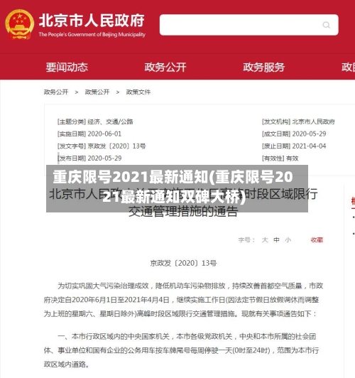 重庆限号2021最新通知(重庆限号2021最新通知双碑大桥)