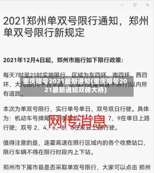 重庆限号2021最新通知(重庆限号2021最新通知双碑大桥)-第2张图片