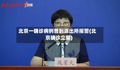 北京一确诊病例曾到派出所报警(北京确诊立案)