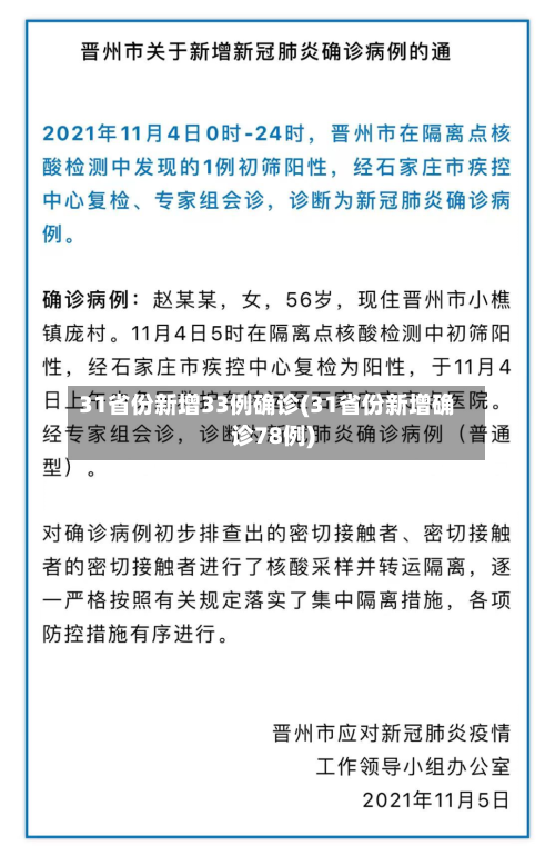 31省份新增33例确诊(31省份新增确诊78例)