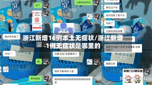 浙江新增16例本土无症状/浙江新增1例无症状是哪里的-第2张图片