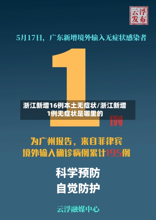 浙江新增16例本土无症状/浙江新增1例无症状是哪里的-第3张图片
