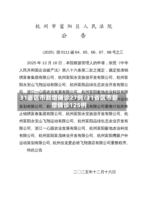 31省区市新增确诊27例/31省区市新增确诊125例-第2张图片