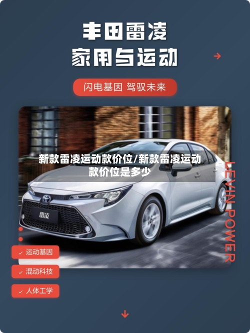 新款雷凌运动款价位/新款雷凌运动款价位是多少