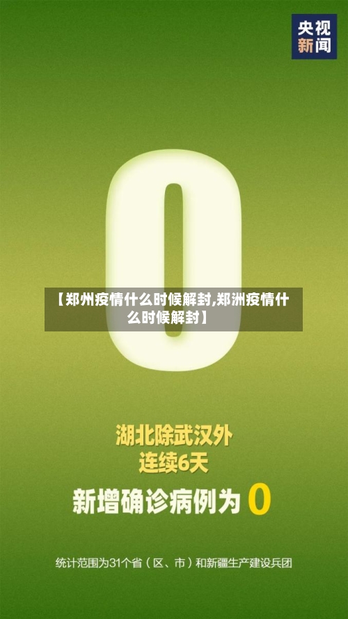 【郑州疫情什么时候解封,郑洲疫情什么时候解封】