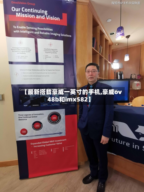 【最新搭载豪威一英寸的手机,豪威ov48b和imx582】-第2张图片