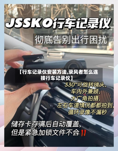 【行车记录仪安装方法,录风者怎么连接行车记录仪】
