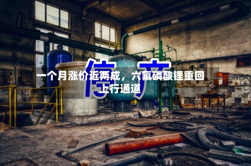 一个月涨价近两成，六氟磷酸锂重回上行通道-第2张图片